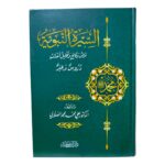 السيرة النبوية - عرض وقائع وتحليل أحداث دروس وعبر. للدكتور علي محمد الصلابي. دار إبن كثير