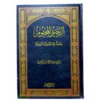 الرحيق المختوم بحث في السيرة النبوية على صاحبها أفضل الصلاة والسلام. لفضيلة الشيخ صفي الرحمن المباركفوري. دار الفيحاء
