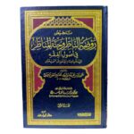 تلخيص روضة الناظر وجنة المناظر في أصول الفقه على مذهب الإمام أبي عبدالله  أحمد بن حنبل. تأليف: شمس الدّين محمد بن أبي الفتح البعلي الحنبلي. تحقيق وتعليق: الدكتور أحمد بن محمد السراج. مجلدين. دار إبن حزم