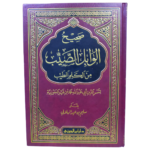 صحيح الوابل الصيب - ابن القيم - الهلالي