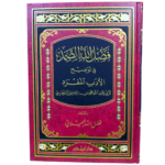 فضل الله الصمد في توضيح الأدب المفرد لأبي عبدالله محمد بن إسماعيل البخاري. للشيخ فضل الله الجيلاني. دار إبن حزم