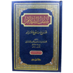 سبل السلام شرح بلوغ المرام. للإمام محمد بن إسماعيل الأمير الصنعاني. دار إبن حزم - مجلد واحد