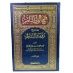 فتح الولي الناصر بشرح روضة الناظر. للشيخ الدكتور علي بن سعد بن صالح الضويحي. دار إبن الجوزي. 6 مجلدا