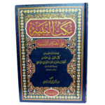 نكت النبيه على أحكام التنبيه. للإمام العلامة الفقيه كمال الدين أبي العباس أحمد بن عمر بن أحمد النشائي الشافعي. تحقيق: عبدالرحمن فهيمى محمد الزواوي. دار المنهاج