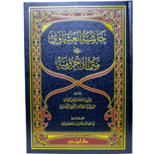 حاشية العشماوي على متن الآجرومية - غلاف الكتاب | Wisdom Islamic Store