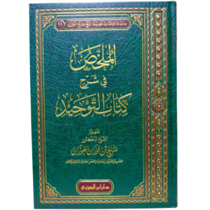 الملخص في شرح كتاب التوحيد - الشيخ صالح الفوزان - غلاف الكتاب | Wisdom Islamic Store