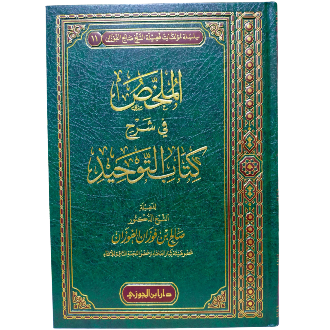 الملخص في شرح كتاب التوحيد - الشيخ صالح الفوزان - غلاف الكتاب | Wisdom Islamic Store