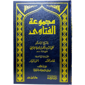مجموعة الفتاوى - ابن تيمية - غلاف الكتاب | Wisdom Islamic Store