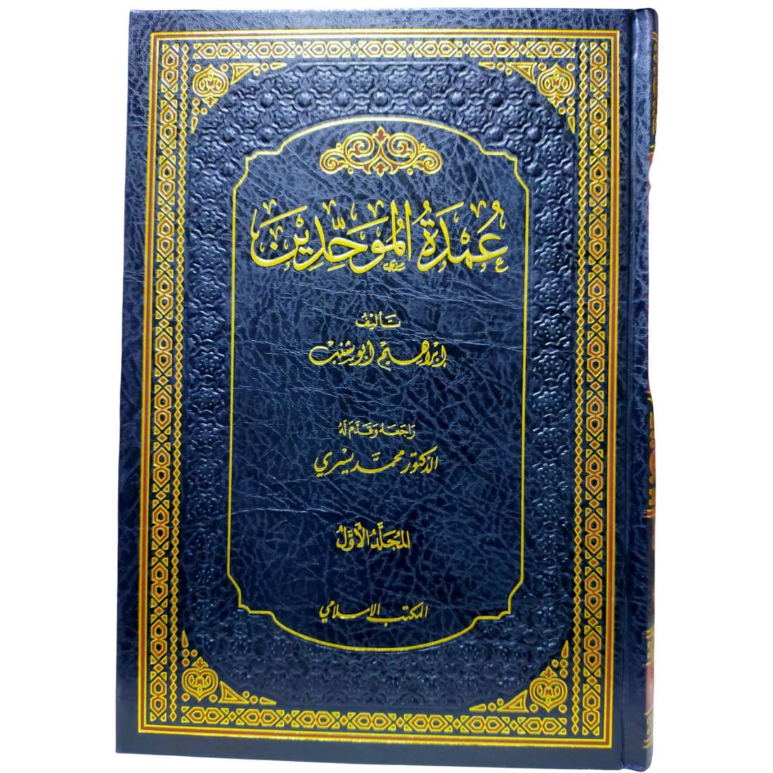 عمدة الموحدين - إبراهيم أبو شنب - غلاف الكتاب | Wisdom Islamic Store