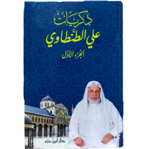 ذكريات علي الطنطاوي - غلاف الكتاب | Wisdom Islamic Store