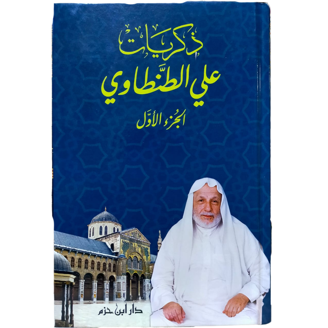 ذكريات علي الطنطاوي - غلاف الكتاب | Wisdom Islamic Store
