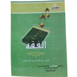 الفقه – الصف الخامس الابتدائي – مشروع مقرر بصائر لمناهج المدارس الإسلامية العربية في أفريقيا