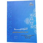 التوحيد – الصف الخامس الابتدائي – مشروع مقرر بصائر لمناهج المدارس الإسلامية العربية في أفريقيا