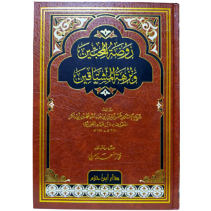 روضة المحبين ونزهة المشتاقين - غلاف الكتاب | Wisdom Islamic Store