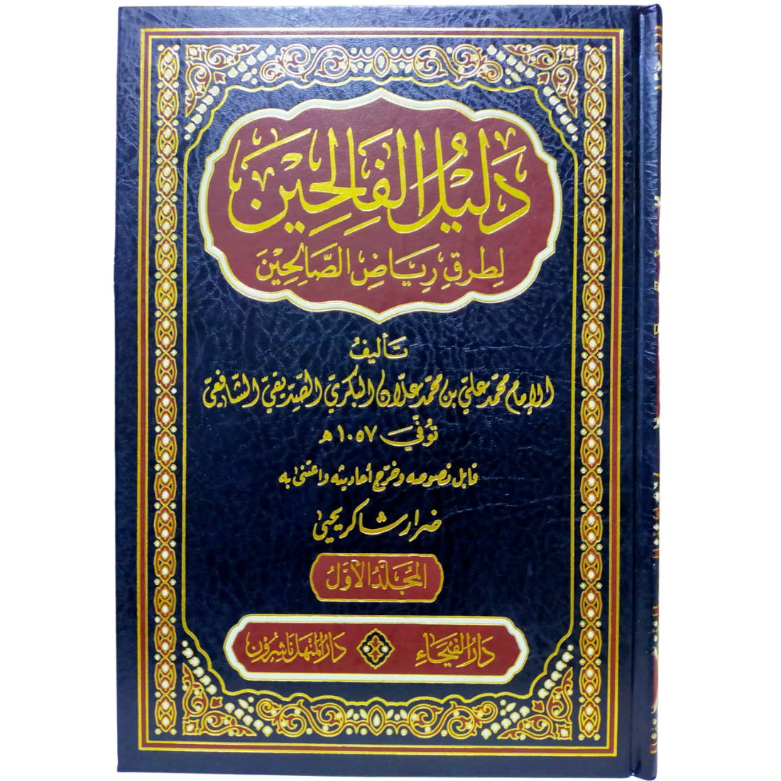 دليل الفالحين شرح رياض الصالحين - ابن علان - غلاف الكتاب | Wisdom Islamic Store