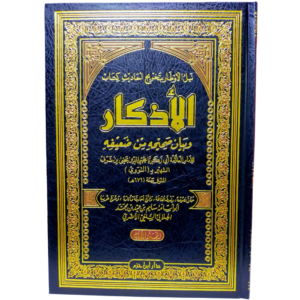 الأذكار للنووي وبيان صحيحه من ضعيفه - الهلالي - غلاف الكتاب | Wisdom Islamic Store