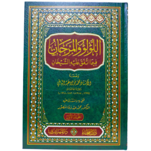 اللؤلؤ والمرجان فيما اتفق عليه الشيخان - غلاف الكتاب | Wisdom Islamic Store