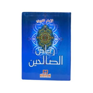رياض الصالحين - الإمام النووي - غلاف الكتاب | Wisdom Islamic Store