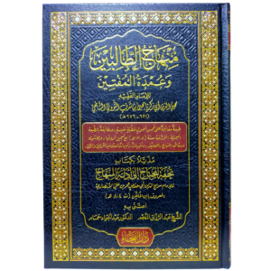 منهاج الطالبين - غلاف الكتاب | Wisdom Islamic Store
