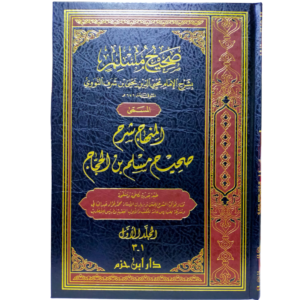 صحيح مسلم بشرح النووي - المنهاج - غلاف الكتاب | Wisdom Islamic Store