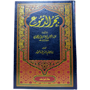 بحر الدموع - ابن الجوزي - غلاف الكتاب | Wisdom Islamic Store