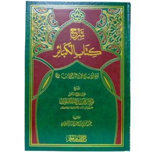 شرح كتاب الكبائر - غلاف الكتاب | Wisdom Islamic Store