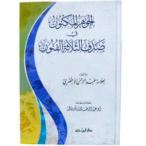 الجوهر المكنون في البلاغة - الأخضري - غلاف الكتاب | Wisdom Islamic Store