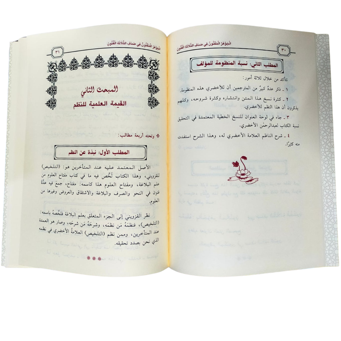 الجوهر المكنون في البلاغة - الأخضري - صفحات من داخل الكتاب | Wisdom Islamic Store