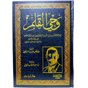 وحي القلم - غلاف الكتاب | Wisdom Islamic Store