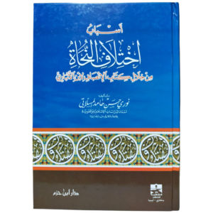 أسباب اختلاف النحاة - كتاب الإنصاف لابن الأنباري - غلاف الكتاب | Wisdom Islamic Store