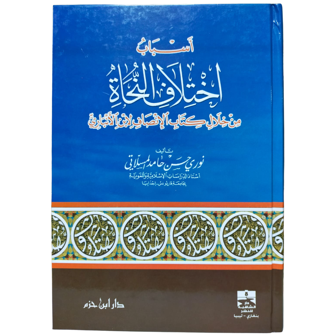 أسباب اختلاف النحاة - كتاب الإنصاف لابن الأنباري - غلاف الكتاب | Wisdom Islamic Store