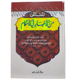 المنتقى من الأخبار في الأحكام - مجد الدين ابن تيمية - Al-Muntaqa