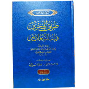 طريق الهجرتين وباب السعادتين - غلاف الكتاب | Wisdom Islamic Store
