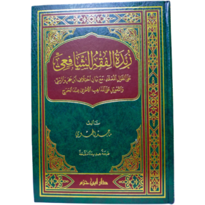 زبدة الفقه الشافعي - ماجد الحموي - غلاف الكتاب | Wisdom Islamic Store