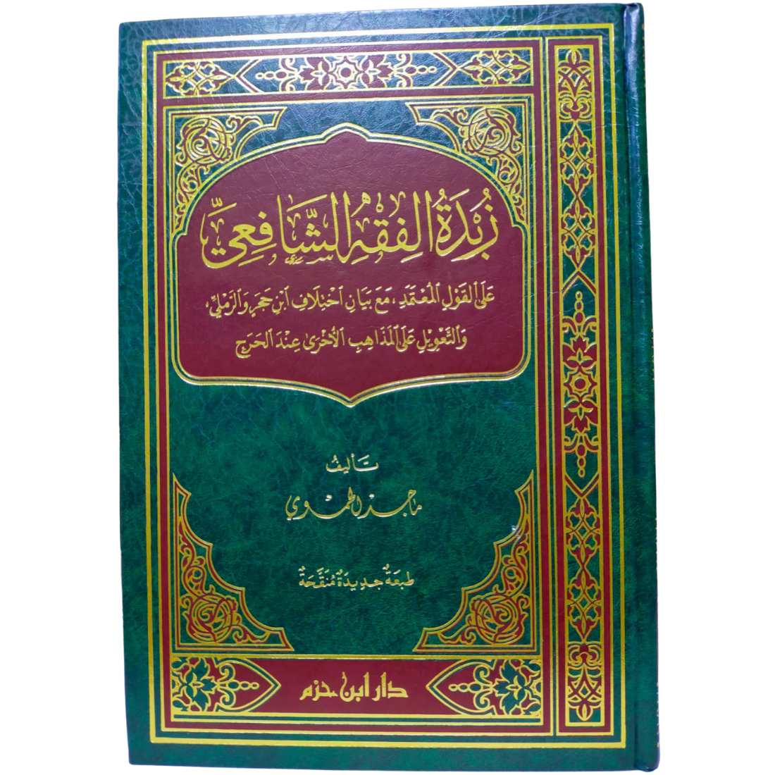 زبدة الفقه الشافعي - ماجد الحموي - غلاف الكتاب | Wisdom Islamic Store