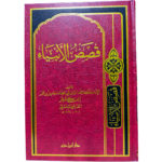 قصص الأنبياء - ابن كثير - Qasas al-Anbiya