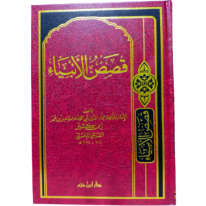 قصص الأنبياء - ابن كثير - Qasas al-Anbiya