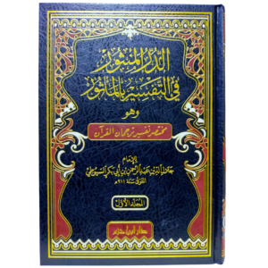 الدر المنثور في التفسير بالمأثور - غلاف الكتاب | Wisdom Islamic Store