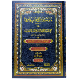 حاشية البرماوي على فتح القريب - متن أبي شجاع - غلاف الكتاب | Wisdom Islamic Store