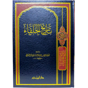 تاريخ الخلفاء - غلاف الكتاب | Wisdom Islamic Store