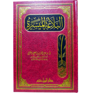 البلاغة الميسرة - د. عبدالعزيز الحربي - غلاف الكتاب | Wisdom Islamic Store