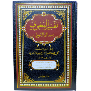 تفسير البغوي معالم التنزيل - غلاف الكتاب | Wisdom Islamic Store