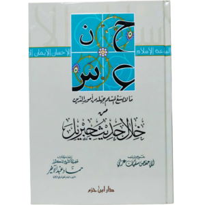ما لا يسع المسلم جهله من خلال حديث جبريل - غلاف الكتاب | Wisdom Islamic Store