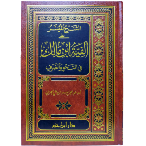 الشرح الميسر على ألفية ابن مالك - غلاف الكتاب | Wisdom Islamic Store