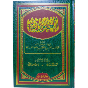 العبودية - شيخ الإسلام ابن تيمية - غلاف الكتاب | Wisdom Islamic Store