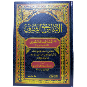 الأساس في الصرف - غلاف الكتاب | Wisdom Islamic Store