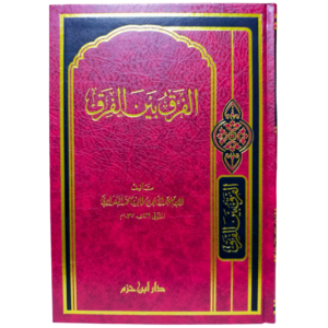 الفرق بين الفرق - غلاف الكتاب | Wisdom Islamic Store