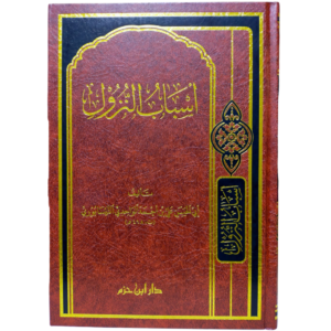 أسباب النزول - الواحدي النيسابوري - غلاف الكتاب | Wisdom Islamic Store