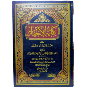 كفاية الأخيار في حل غاية الاختصار - غلاف الكتاب | Wisdom Islamic Store