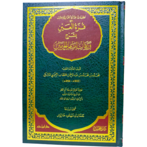 قرة العين بشرح ورقات إمام الحرمين - الحطاب - غلاف الكتاب | Wisdom Islamic Store